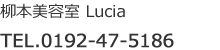 柳本美容室Lucia（ルシア） TEL.0192-47-5186